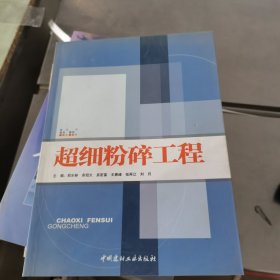 超细粉碎工程