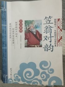 影响孩子一生的国学经典（笠翁对韵，幼学琼林，声律启蒙，增广贤文）