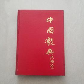 中国龙典 (引玉篇)