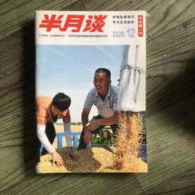 半月谈 《中华第一刊》2020/12