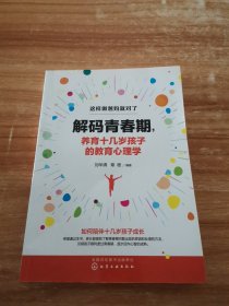 解码青春期，养育十几岁孩子的教育心理学