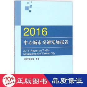 2016中心城市交通发展报告