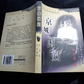 京城闲妇