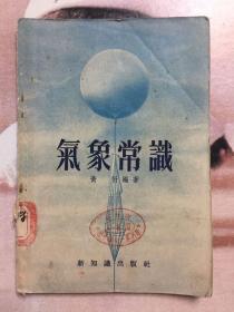 1955年 气象常识