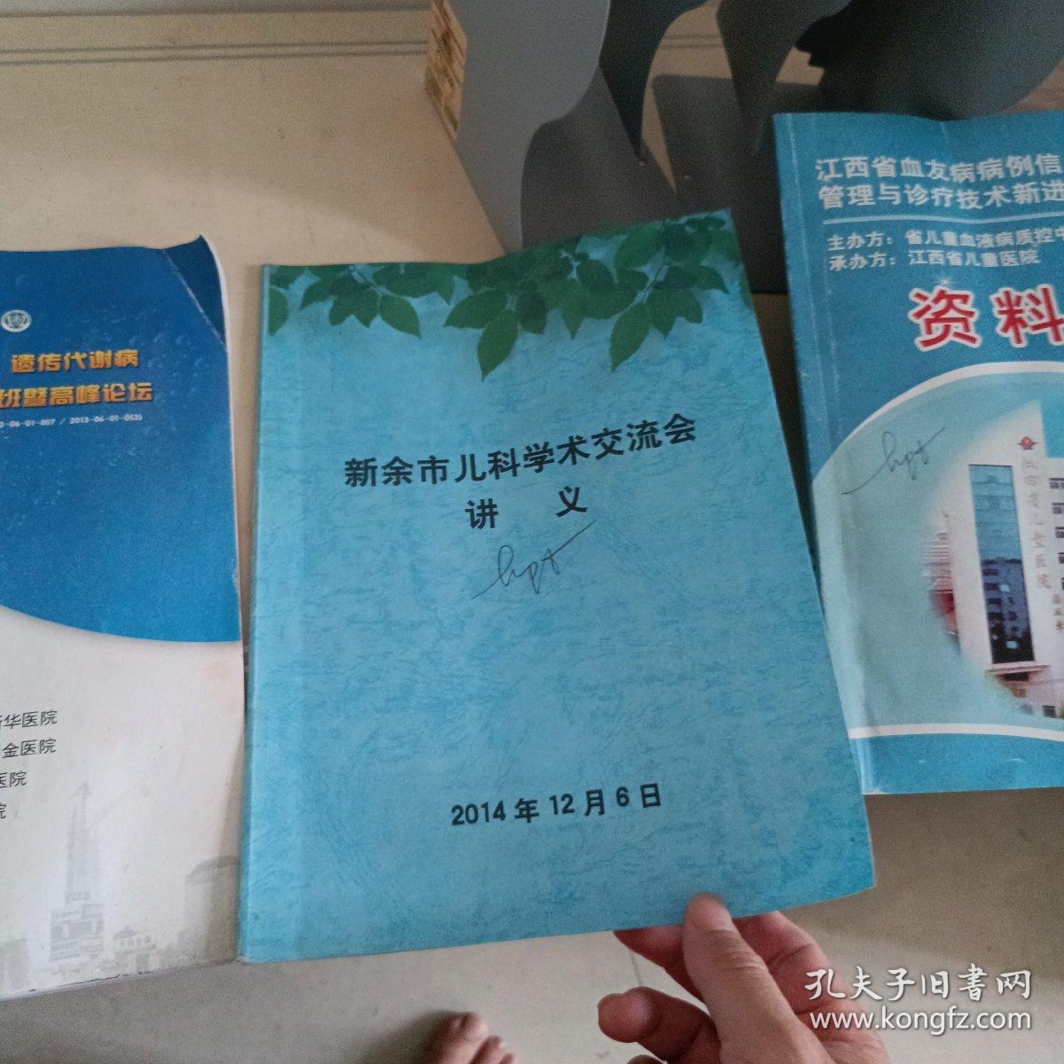 2013上海儿科内分泌遗传代谢病高峰论坛+国家级继续教育学习班 十点江西省血友病病例信息管理与诊断技术新进展培训班+新余市儿科学术交流会讲义等资料汇编共四册