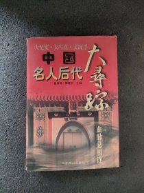 中国名人后代大寻踪.血脉总相连