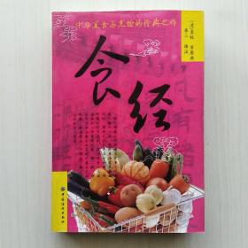 食经:随园食单、闲情偶寄·饮馔部、养小录、饮食须知(四册合集，袁枚、李渔、顾仲、贾铭 著，中国纺织出版社)