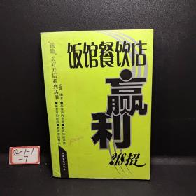 饭馆餐饮店赢利218招