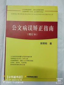 公文病误矫正指南（增订本）