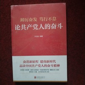 踔厉奋发　笃行不怠：论共产党人的奋斗