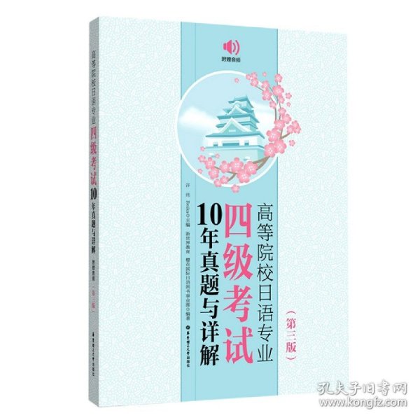 高等院校日语专业四级考试10年真题与详解（第三版.附赠音频）