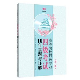 高等院校日语专业四级考试10年真题与详解（第三版.附赠音频）