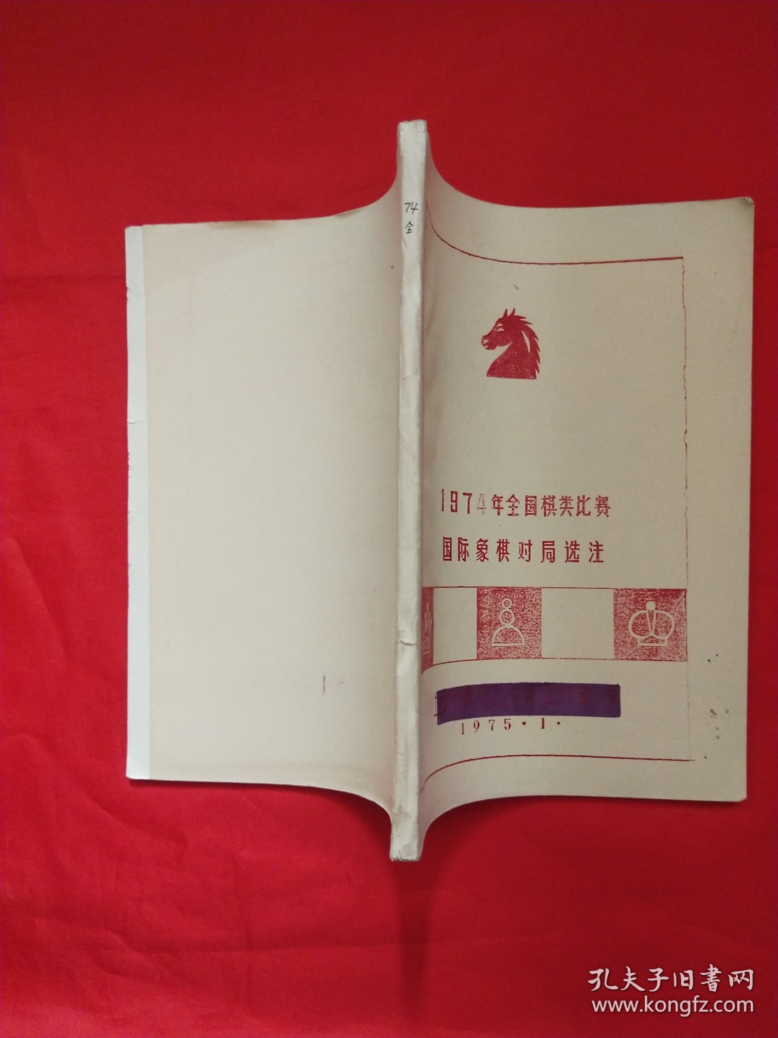 1974年全国棋类比赛国际象棋对局选注（油印本）