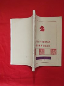 1974年全国棋类比赛国际象棋对局选注（油印本）