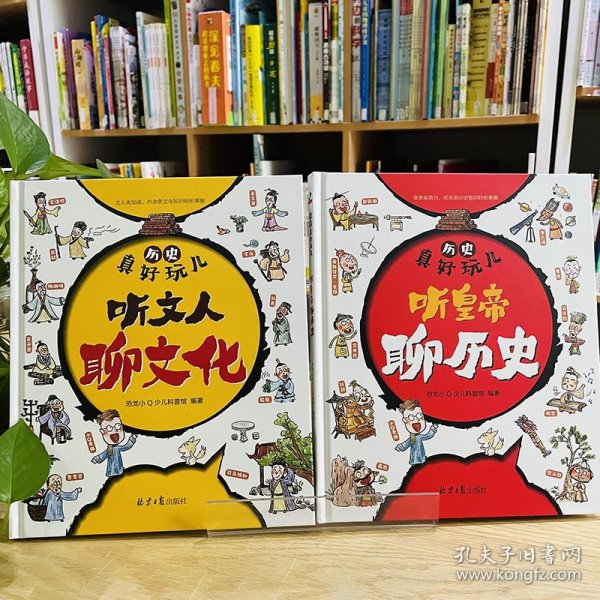 历史真好玩儿听皇帝聊历史+听文人聊文化全套2册适合6-12岁的漫画历史书