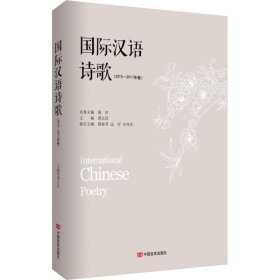 国际汉语诗歌(2015-2017年卷)