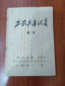 工农兵通讯员增刊一九七一.4