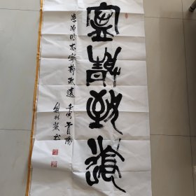 书法:宁静致远