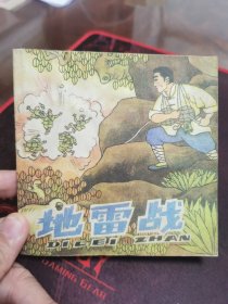 地雷战