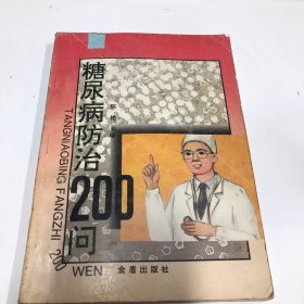 糖尿病防治200问