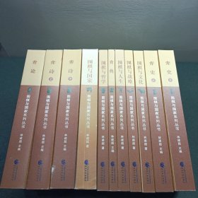 围棋与国家系列丛书|【弈论】+【弈诗上下】+【围棋与国家】+【围棋与哲学】+【弈典】+【围棋与人生】+【围棋与战略】+【围棋与文化】+【弈史上下】11 合售