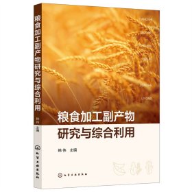 粮食加工副产物研究与综合利用