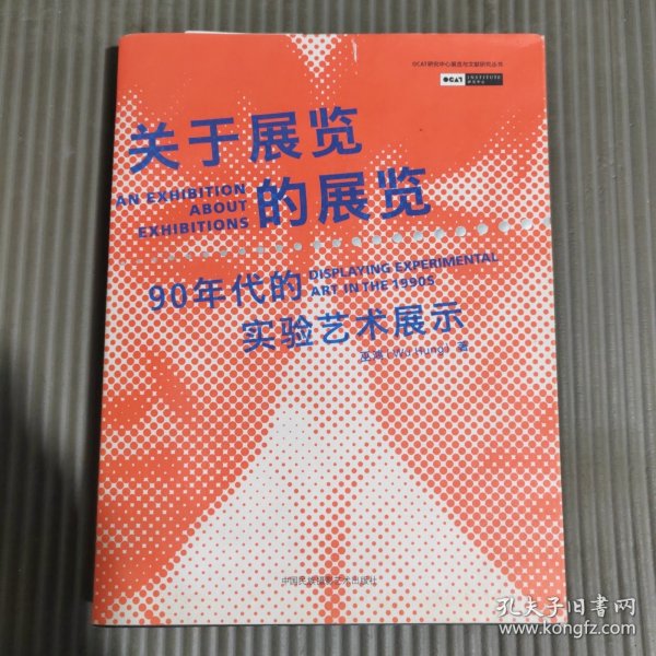 关于展览的展览：90年代的实验艺术展示