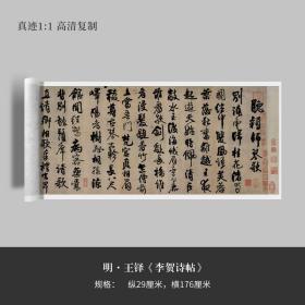 王铎行草书《李贺诗帖》高清复制微喷毛笔书法练字帖临摹手裱