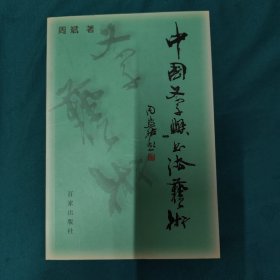 中国文字与书法艺术