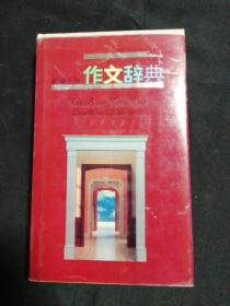 新编小学作文词典