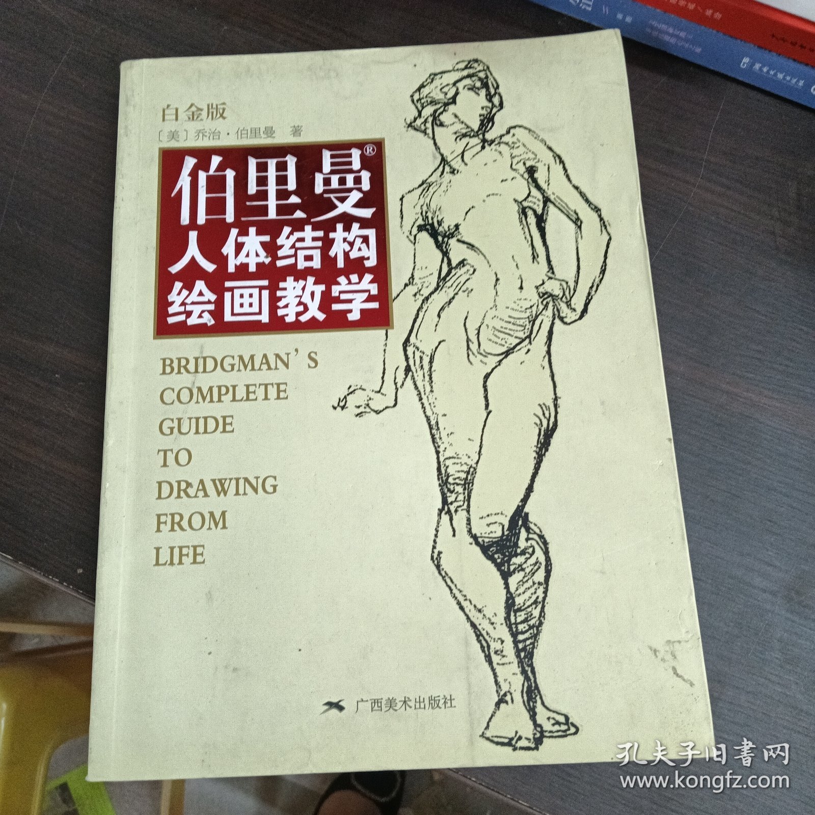 伯里曼人体结构绘画教学（白金版）