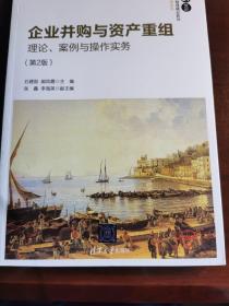 企业并购与资产重组——理论、案例与操作实务（第2版）（21世纪经济管理精品教材·金融学系列）