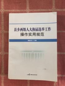 县乡两级人大换届选举工作操作实用规范