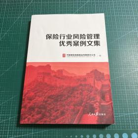 保险行业风险管理优秀案例文集