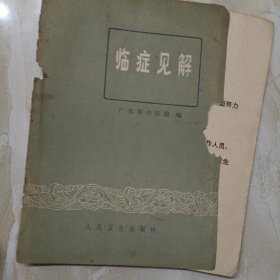 临症见解