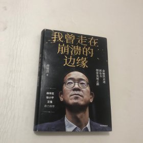 我曾走在崩溃的边缘：俞敏洪亲述新东方创业发展之路