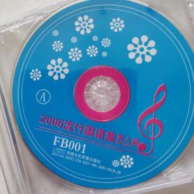 光盘 2006流行国语集 男人篇 CD 一碟装盒装