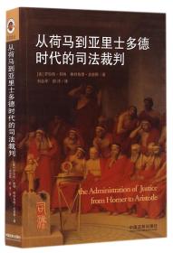 从荷马到亚里士多德时代的司法裁判