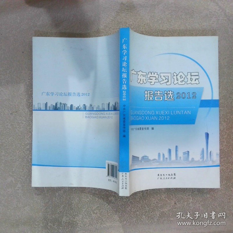 广东学习论坛报告选.2012