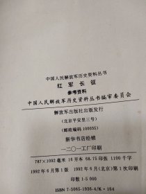 中国人民解放军历史资料丛书：红军长征参考资料