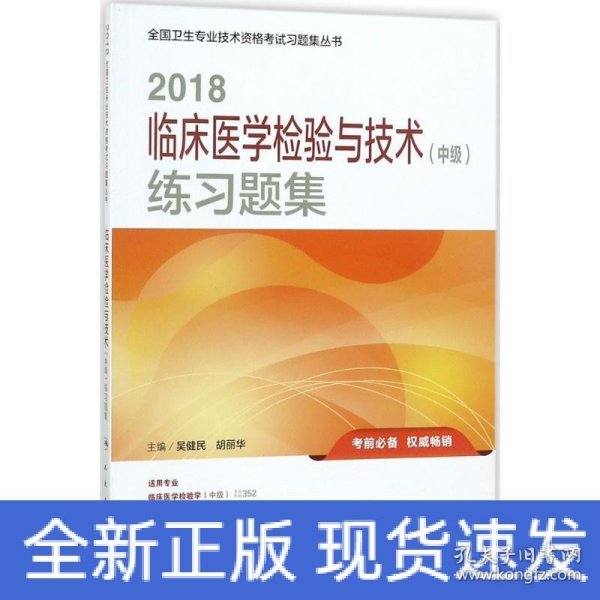 2018临床医学检验与技术（中级）练习题集