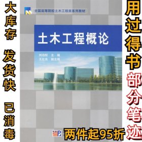 土木工程概論劉伯權(quán)9787030254276科學(xué)出版社2009-09-01