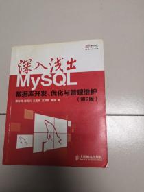 深入浅出MySQL：数据库开发、优化与管理维护