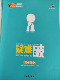 5年高考3年模拟高中历史（选择性必修3）