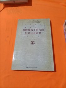 多维视角下的行政信息公开研究/国家级重点学科，中国人民大学宪政与行政法治研究中心学术文丛 北京市哲学社会科学“十五”规划项目成果