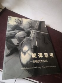 旋律意境 王楠美术作品.