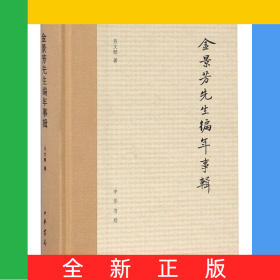 金景芳先生編年事輯(精)