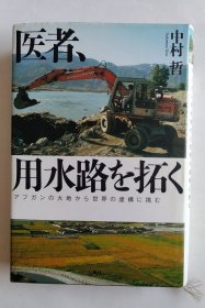医者、用水路を拓く（日文精装）