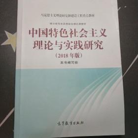 中国特色社会主义理论与实践研究（2018年版）