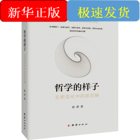 哲学的样子 文明变化中的新范畴